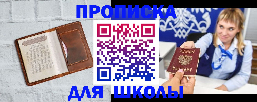 временная регистрация для школы в Богородицке